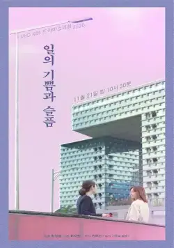 Постер: Рабочие радости и печали / Ilui gippeumgwa seumpeum (2020)