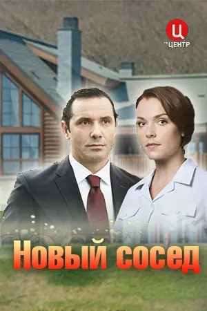 Постер: Новый сосед (2020)