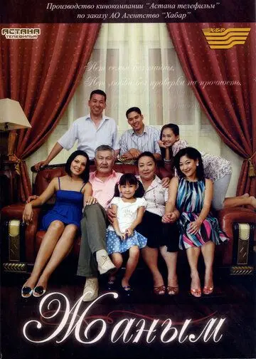 Постер: Жаным / Zhanym (2010)