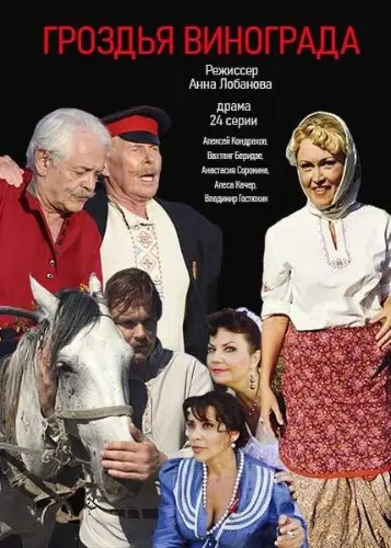 Постер: Гроздья винограда (2016)