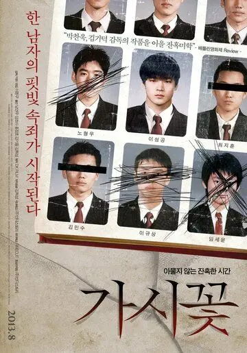 Постер: Колючка / Gasikkot (2012)