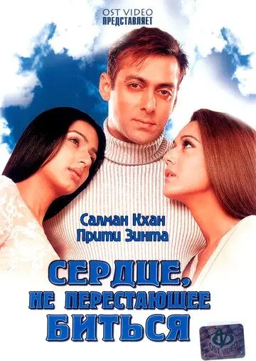 Постер: Сердце, не перестающее биться / Dil Ne Jise Apna Kaha (2004)