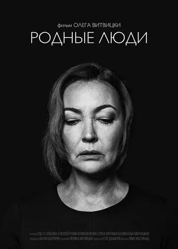 Постер: Родные люди (2019)