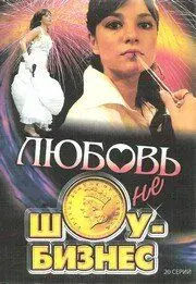 Постер: Любовь — не шоу-бизнес (2007)