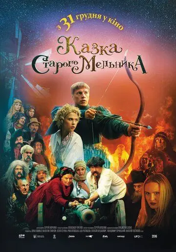 Постер: Сказка старого мельника (2016)