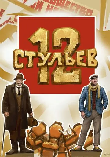 Постер: 12 стульев (2021)