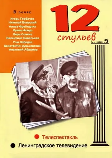 Постер: 12 стульев (1966)