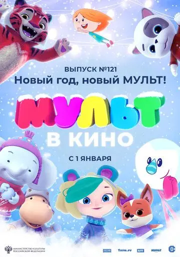 Постер: МУЛЬТ в кино 121. Новый год, новый мульт! (2020)
