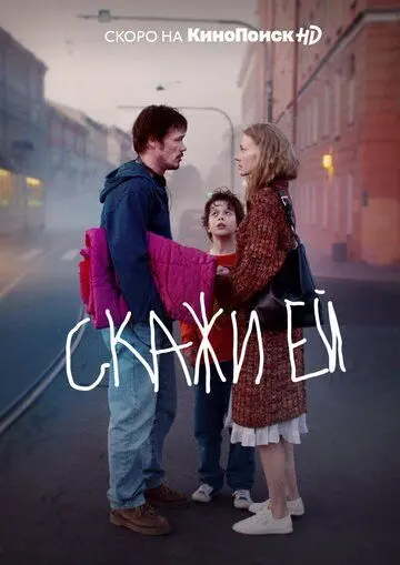 Постер: Скажи ей (2020)