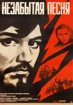 Постер: Незабытая песня (1974)