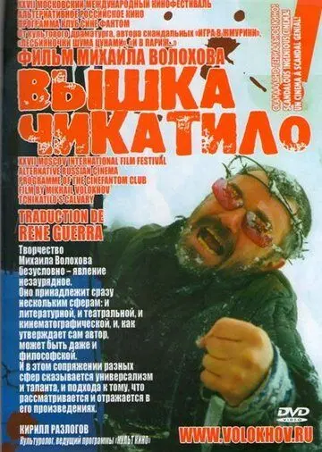 Постер: «Вышка» Чикатило (2005)