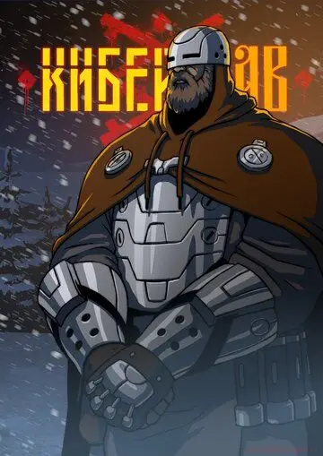 Постер: Киберслав (2020)