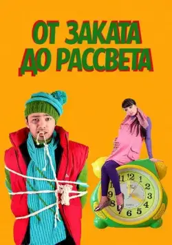 Постер: От заката до рассвета / Tundan tonggacha (2009)