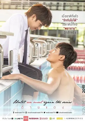 Постер: Пока мы не встретимся снова / The Red Thread (2019)