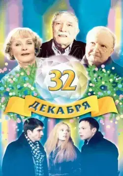 Постер: 32 декабря (2004)