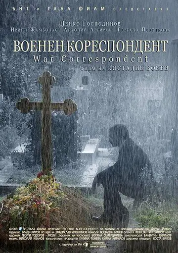 Постер: Военный корреспондент / Voenen korespondent (2008)