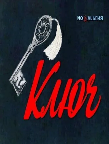 Постер: Ключ (1980)