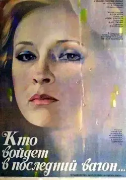 Постер: Кто войдет в последний вагон (1986)