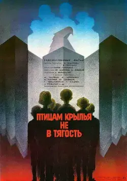 Постер: Птицам крылья не в тягость (1989)