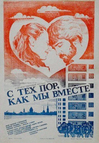 Постер: С тех пор, как мы вместе (1983)