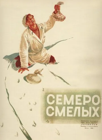 Постер: Семеро смелых (1936)