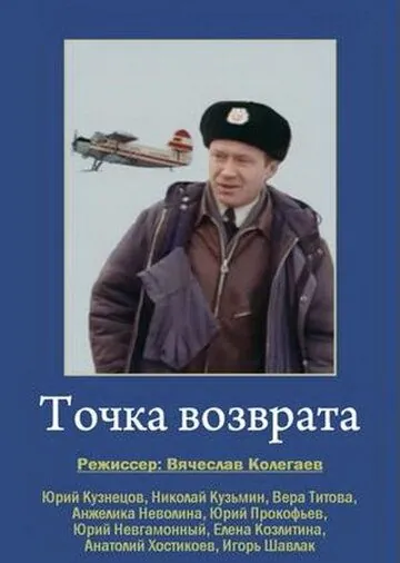 Постер: Точка возврата (1986)