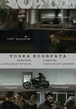 Постер: Точка возврата (2015)