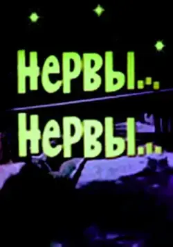 Постер: Нервы, нервы (1972)