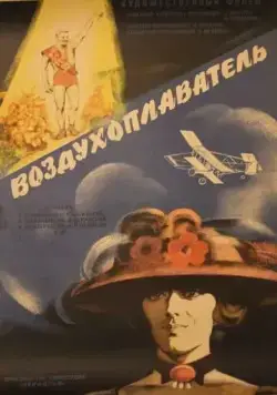 Постер: Воздухоплаватель (1975)