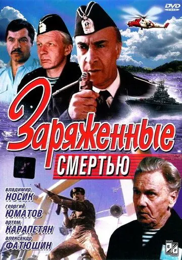 Постер: Заряженные смертью (1991)