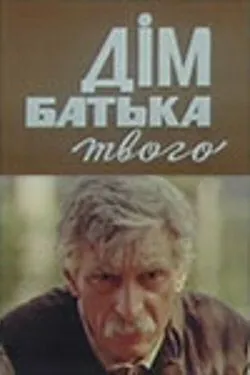 Постер: Дом отца твоего (1986)