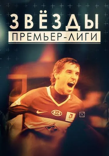 Постер: Звезды Премьер-лиги (2017)