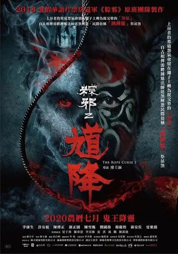 Постер: Проклятье верёвки 2 / Kui jiang: Zong xie 2 (2020)