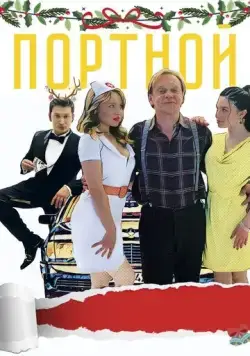 Постер: Портной (2020)