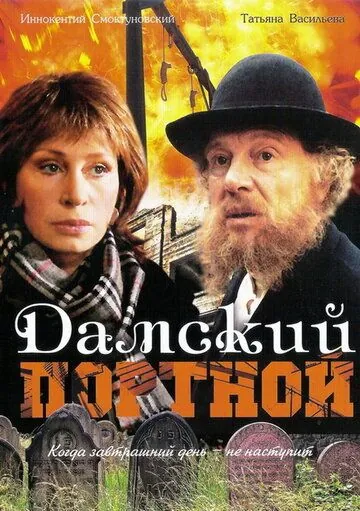 Постер: Дамский портной (1990)