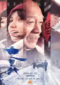 Постер: Место, которое я называю домом / Qi li de (2019)