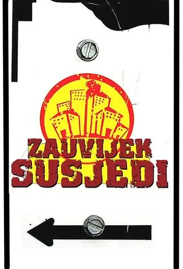 Постер: Навсегда соседи / Zauvijek susjedi (2007)