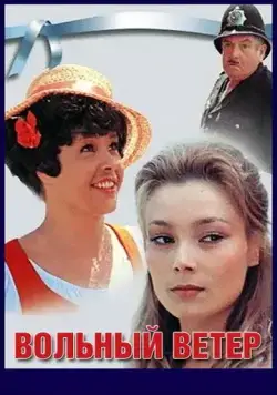 Постер: Вольный ветер (1983)