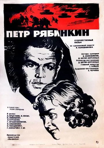 Постер: Пётр Рябинкин (1972)