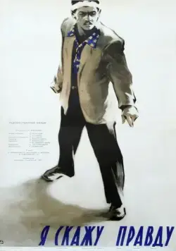 Постер: Я скажу правду (1957)