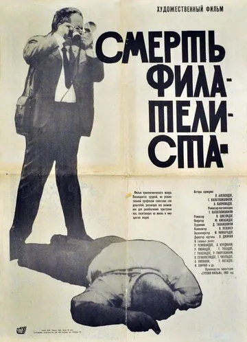 Постер: Смерть филателиста (1969)
