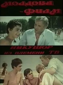 Постер: Никушор из племени ТВ (1975)