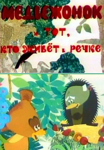 Постер: Медвежонок и тот, кто живет в речке (1966)