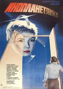 Постер: Инопланетянка (1984)
