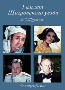 Постер: Гамлет Щигровского уезда (1975)