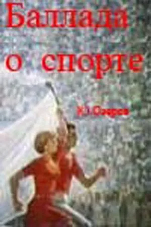 Постер: Баллада о спорте (1979)