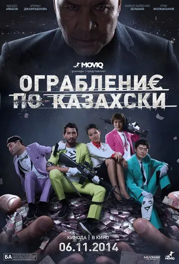 Постер: Ограбление по-казахски / Heist He Wrote (2014)