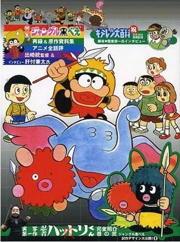 Постер: Куробэ из джунглей / Jungle Kurobee (1973)