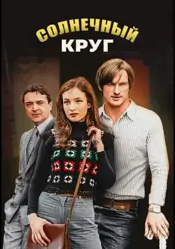 Постер: Солнечный круг (2016)