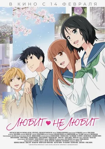 Постер: Любит - не любит / Love, Be Loved, Leave, Be Left (2020)